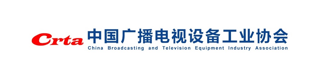 中国广播电视设备工业协会